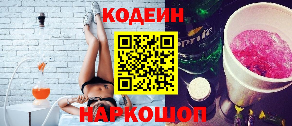 Codein напиток Lean (лин)  Вход с VPN  Кодеин Purple Drank  Магадан 